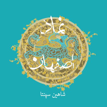 کتاب نماد اصفهان